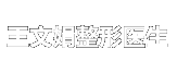 上海王文娟整形医生